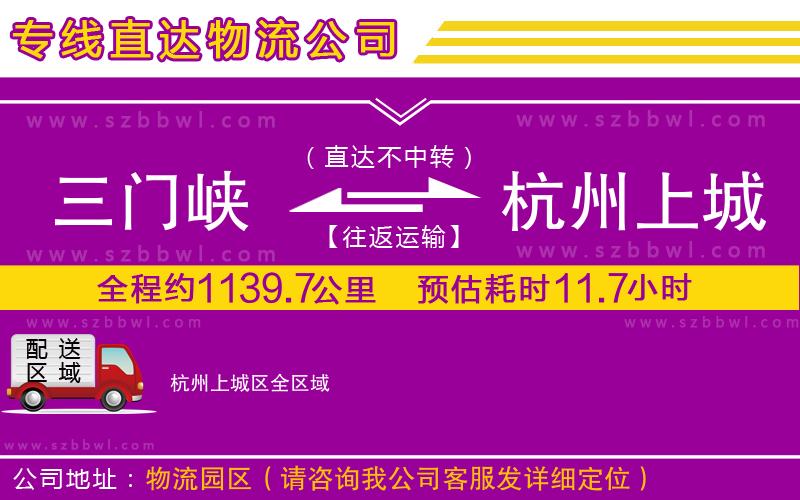 三門峽到杭州上城區(qū)物流公司