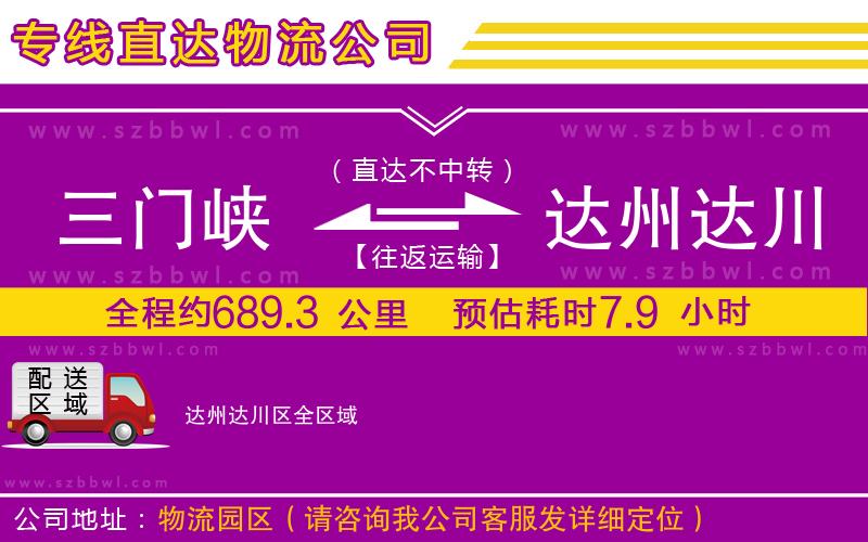三門峽到達(dá)州達(dá)川區(qū)物流專線