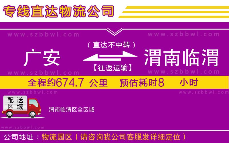廣安到渭南臨渭區(qū)物流公司