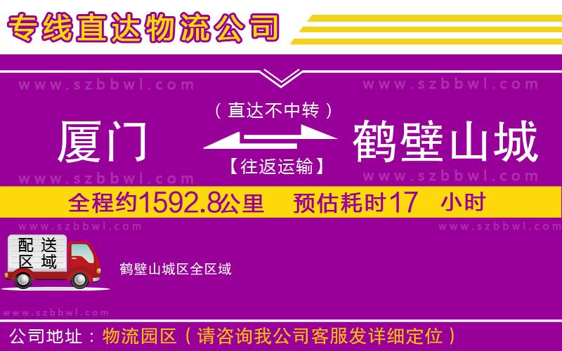 廈門到鶴壁山城區(qū)物流公司