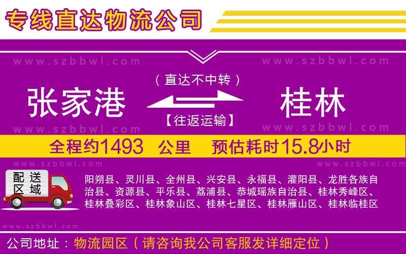 張家港到桂林貨運專線