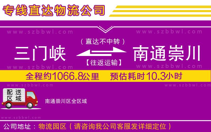 三門(mén)峽到南通崇川區(qū)物流專(zhuān)線
