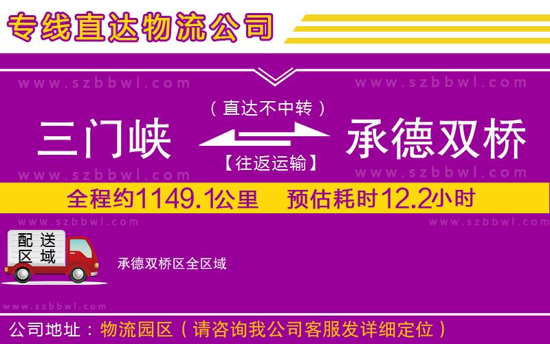 三門(mén)峽到承德雙橋區(qū)物流公司