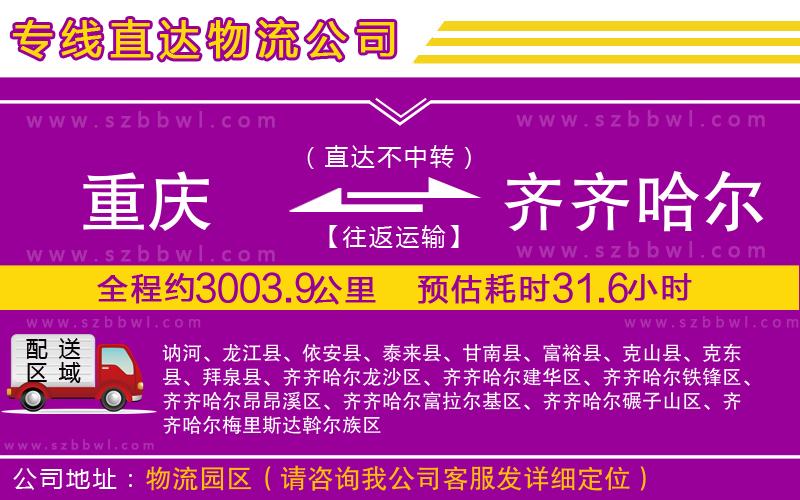 重慶到齊齊哈爾貨運(yùn)專線
