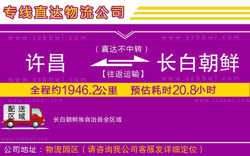 許昌到長(zhǎng)白朝鮮族自治縣物流專線