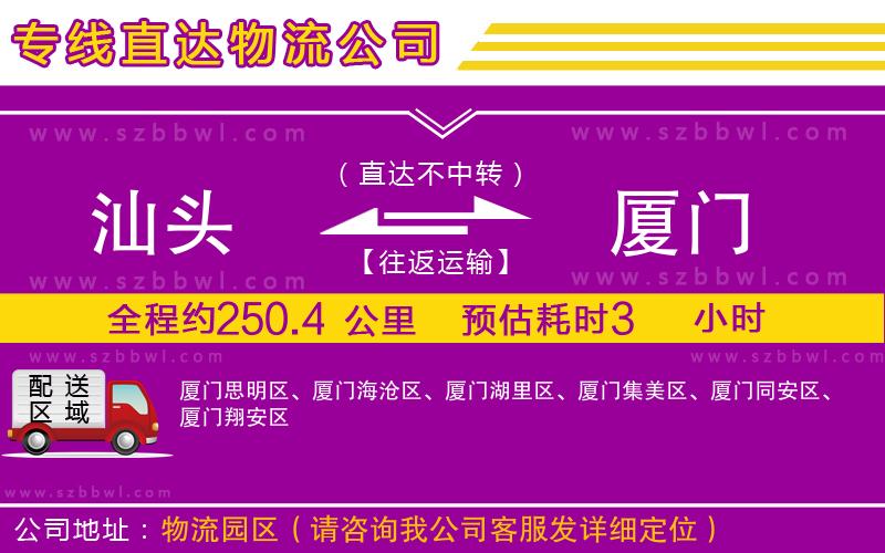 汕頭到廈門貨運(yùn)專線
