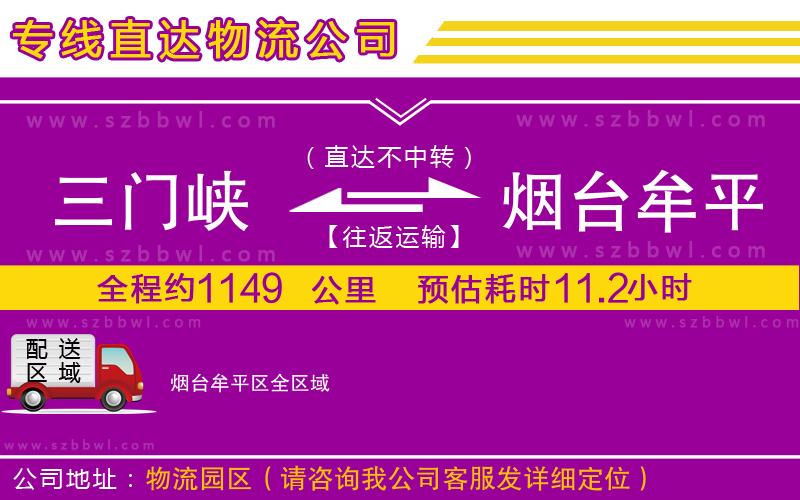 三門(mén)峽到煙臺(tái)牟平區(qū)物流公司