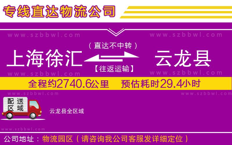 上海徐匯區(qū)到云龍縣物流專線