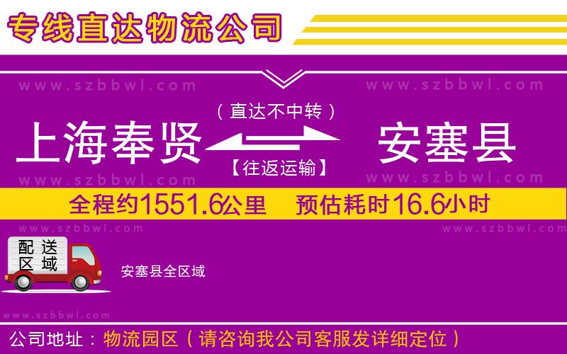 上海奉賢區(qū)到安塞縣物流公司