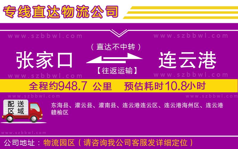 張家口到連云港物流專線