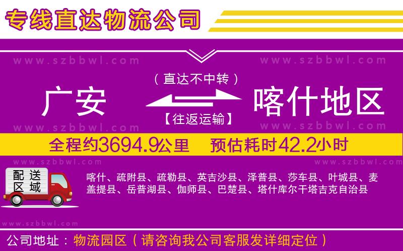 廣安到喀什地區(qū)物流公司