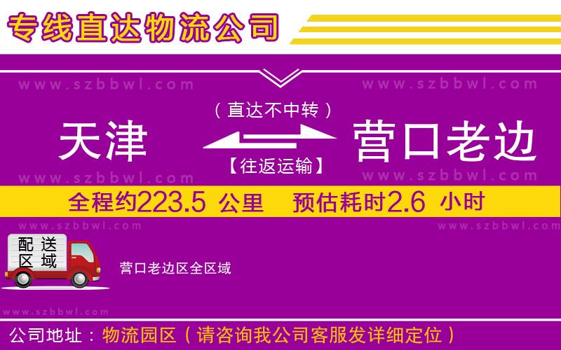 天津到營口老邊區(qū)物流專線