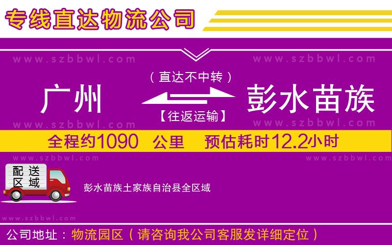 廣州到彭水苗族土家族自治縣物流公司