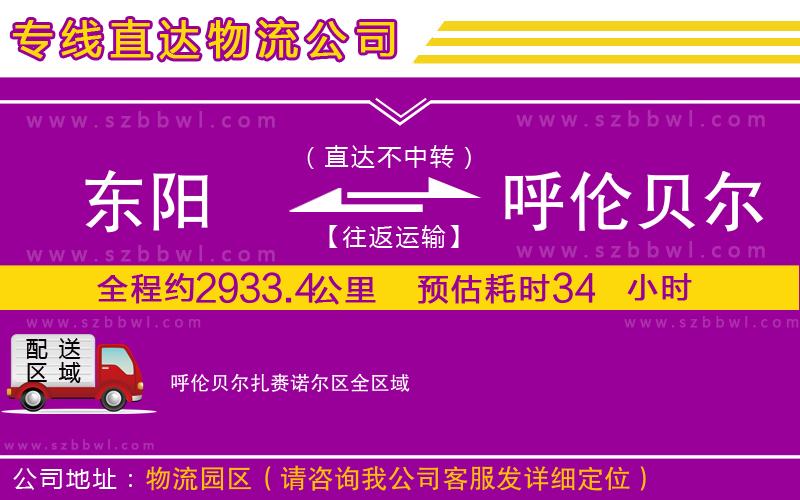 東陽到呼倫貝爾扎賚諾爾區(qū)物流專線