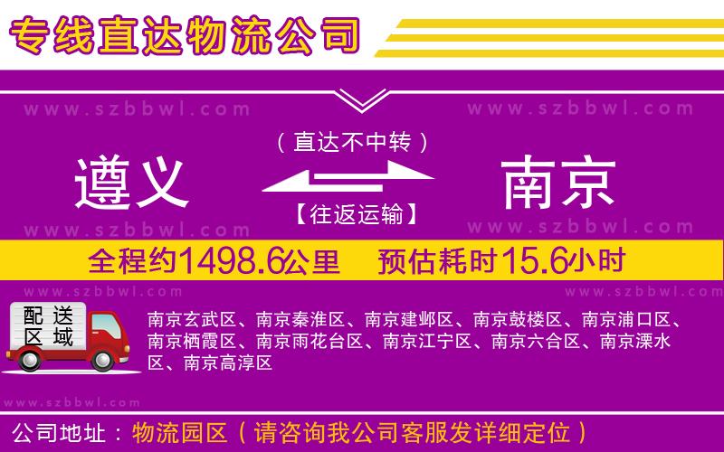 遵義到南京物流公司