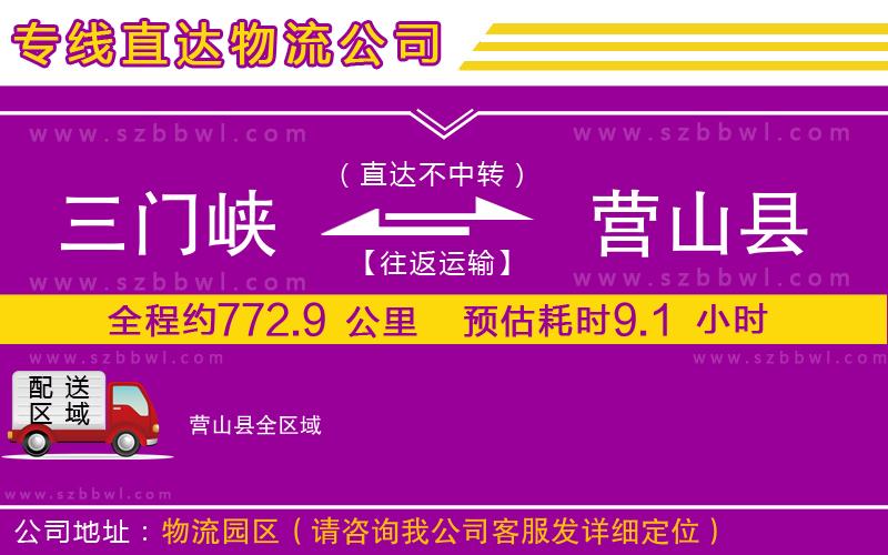 三門峽到營山縣物流專線