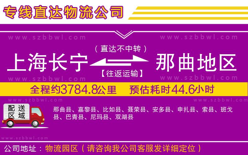 上海長寧區(qū)到那曲地區(qū)物流專線