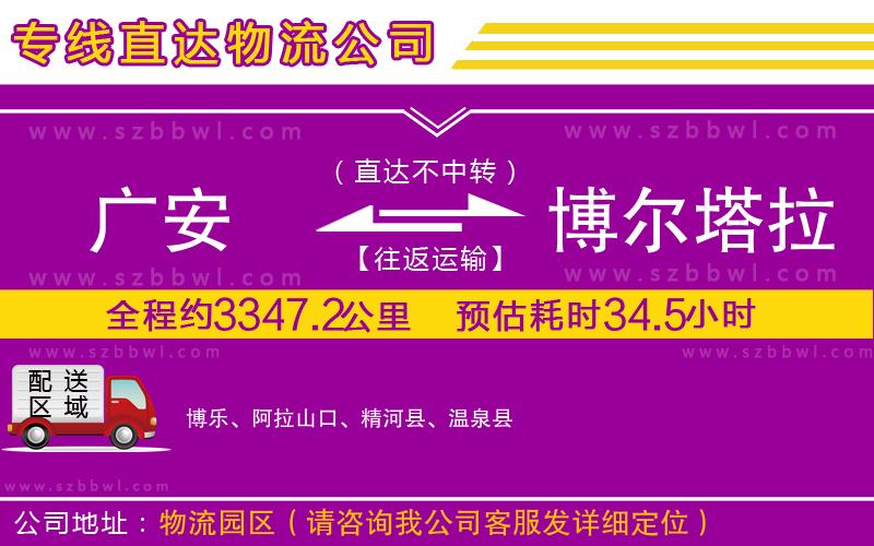 廣安到博爾塔拉蒙古自治州物流專線