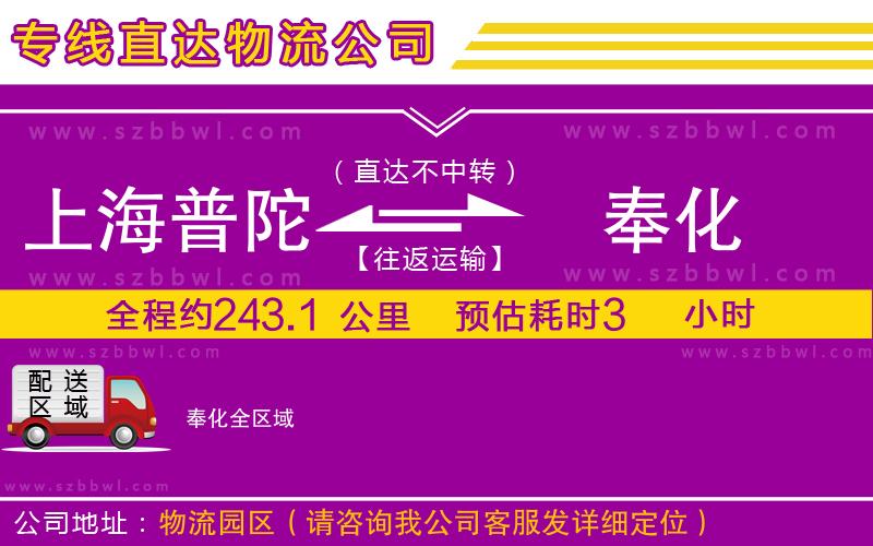 上海普陀區(qū)到奉化物流公司