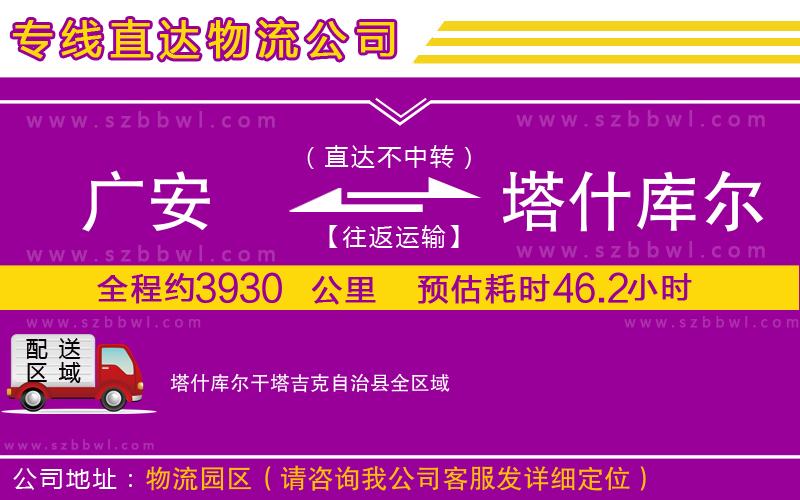 廣安到塔什庫(kù)爾干塔吉克自治縣物流專線