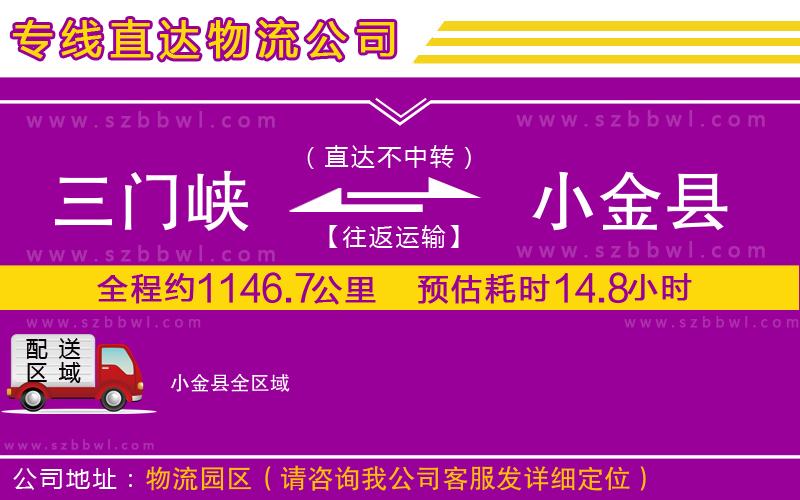 三門峽到小金縣物流公司