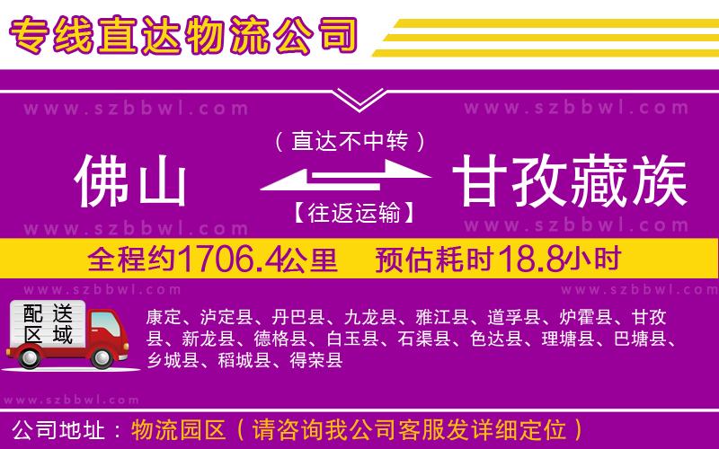佛山到甘孜藏族自治州物流公司