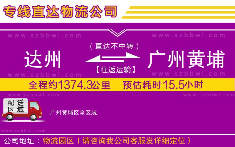 達州到廣州黃埔區(qū)物流專線