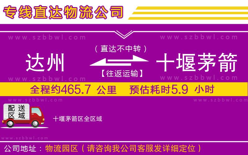 達州到十堰茅箭區(qū)物流公司