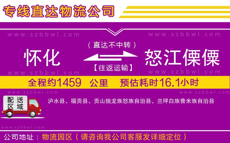 懷化到怒江傈僳族自治州物流專(zhuān)線(xiàn)