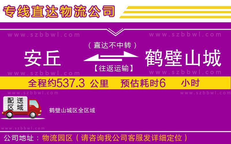 安丘到鶴壁山城區(qū)物流專線