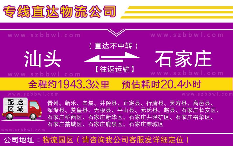 汕頭到石家莊貨運(yùn)專線