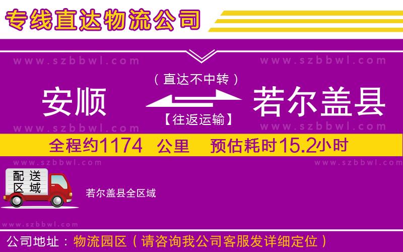 安順到若爾蓋縣物流公司