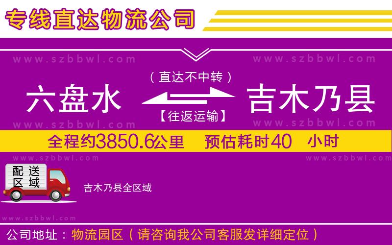 六盤水到吉木乃縣物流專線