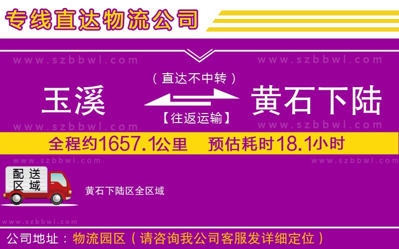 玉溪到黃石下陸區(qū)物流專線