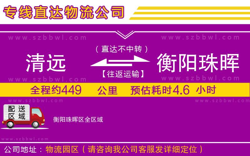 清遠(yuǎn)到衡陽珠暉區(qū)物流公司