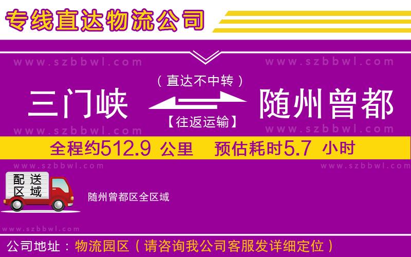 三門峽到隨州曾都區(qū)物流專線