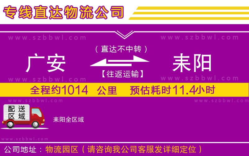 廣安到耒陽物流專線