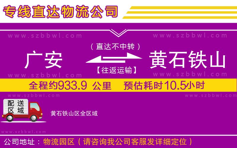 廣安到黃石鐵山區(qū)物流公司