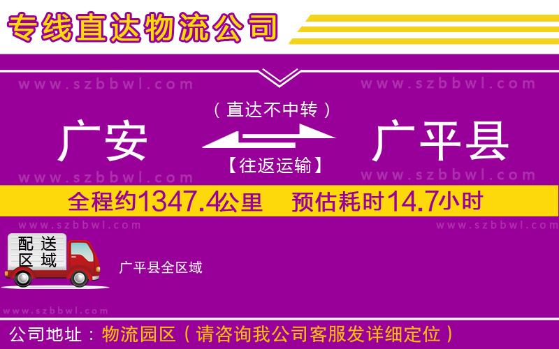 廣安到廣平縣物流公司