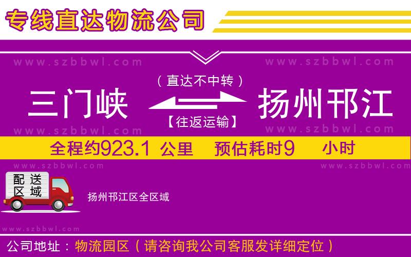 三門峽到揚州邗江區(qū)物流專線