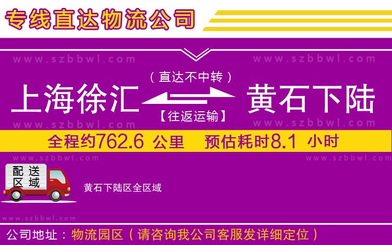 上海徐匯區(qū)到黃石下陸區(qū)物流專(zhuān)線(xiàn)