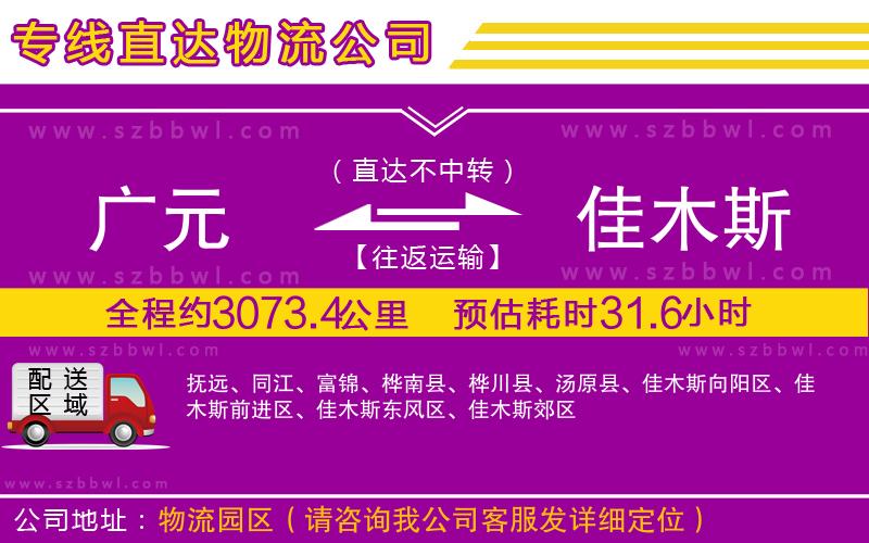 廣元到佳木斯物流專線