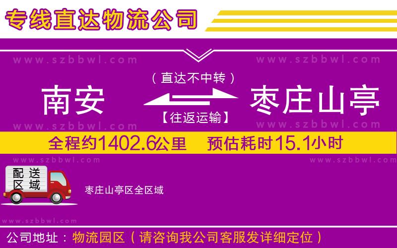 南安到棗莊山亭區(qū)物流公司