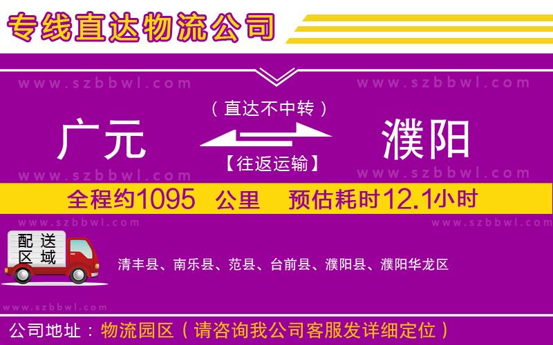 廣元到濮陽物流專線