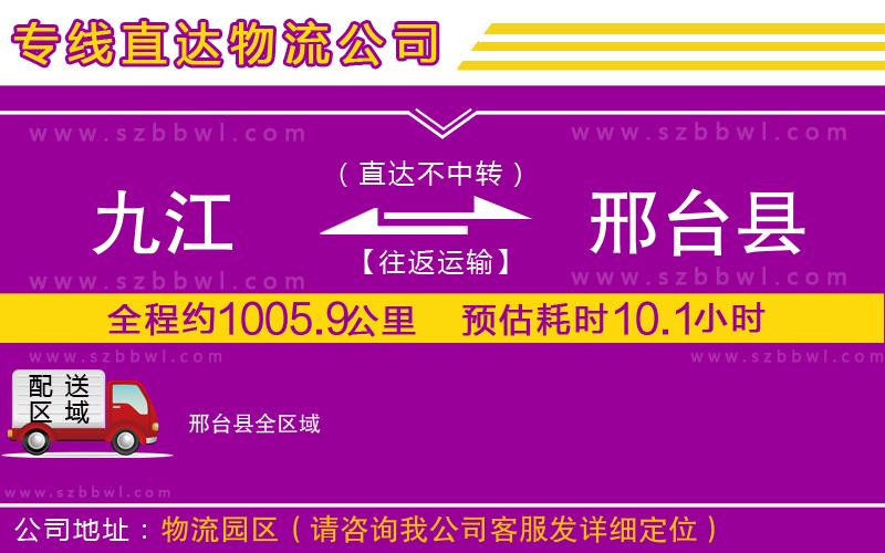 九江到邢臺縣物流專線