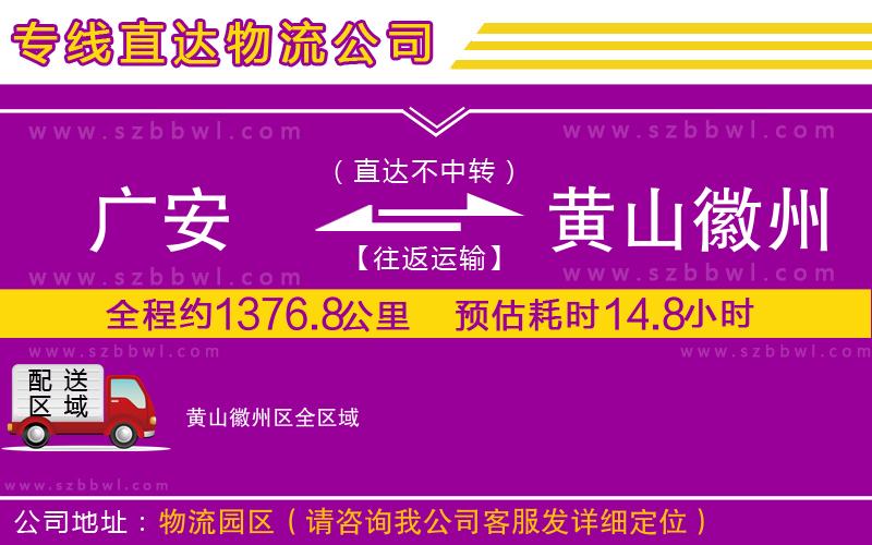 廣安到黃山徽州區(qū)物流專線