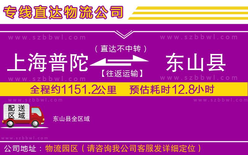 上海普陀區(qū)到東山縣物流專線