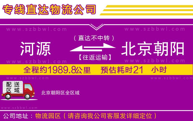 河源到北京朝陽區(qū)物流公司