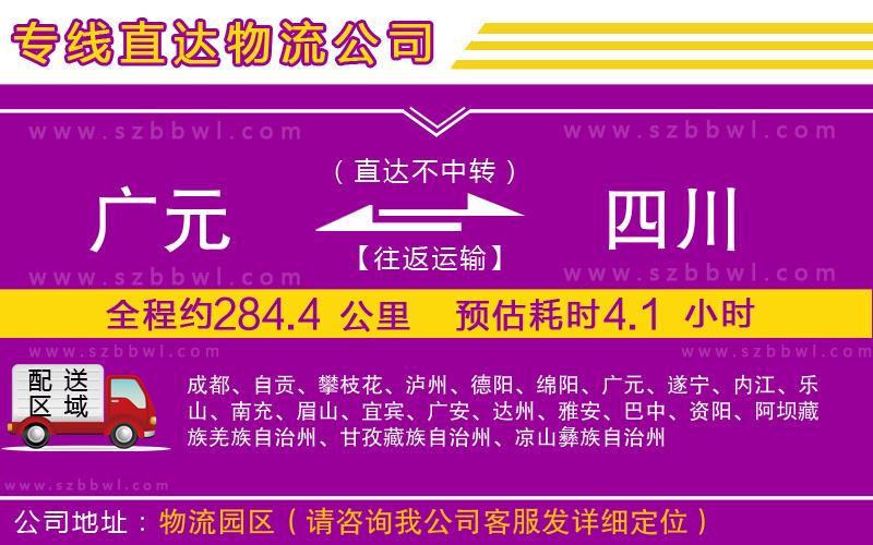 廣元到四川物流公司