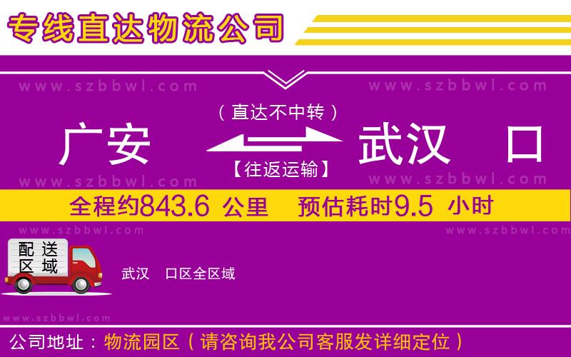 廣安到武漢硚口區(qū)物流公司